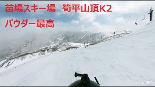 【ドPOW】苗場スキー場筍山山頂K2　2024年3月11日【大雪】