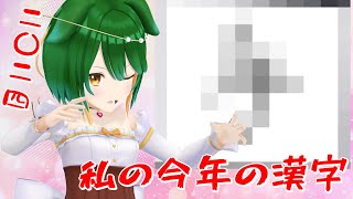 【Vtuber】12月といえばこの季節！2024年を象徴する私の今年の漢字！