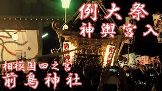 前鳥神社例大祭　神輿宮入（お神輿限定）相模国四之宮　９月下旬　神奈川県平塚市四之宮