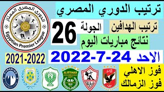 ترتيب الدوري المصري وترتيب الهدافين ونتائج مباريات اليوم الاحد 24-7-2022 من الجولة 26