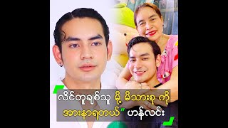 လိင်တူချစ်သူ မို့ မိသားစု ကို အားနာရတယ်” ဟန်လင်း