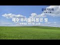 동천교회님의 실시간 스트림