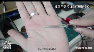 模型用贴片LED灯焊接实例