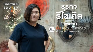 ธุรกิจรีไซเคิลเศษเหล็ก คุณปิ่น - ศรุตา เกียรติภาคภูมิ | Teaser | Edukey.me