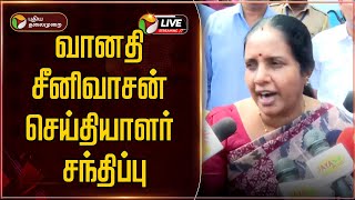 🔴LIVE : வானதி சீனிவாசன் செய்தியாளர் சந்திப்பு