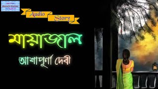 মায়াজাল (MataJaal) | আশাপূর্ণা দেবী (Ashapurna Devi) | Anuvutir Anginay | Bengali Classic Story |