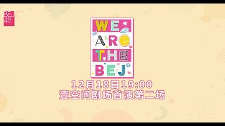 BEJ48《WE ARE THE BEJ》剧场首演第二场 ( 18-12-2021 19:00）