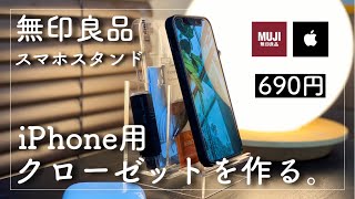 【690円】無印良品のスマホスタンドでiPhone用のクローゼットを作りたい。アクリルスマホ小物スタンド、凄いです。