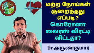 மற்ற நோய்கள் குறைந்தது எப்படி? கொரோனா வைரஸ் விரட்டி விட்டதா? | Dr. Arunkumar