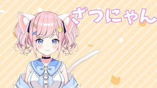 【雑談/Freetalk】猫耳ざつにゃん🐈