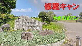 やきそばパンの修羅キャン【伊上海浜公園オートキャンプ場】