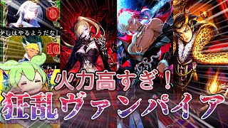 【シャドバ】グラマス達成！狂乱ヴァンパイアがマジでバカ火力過ぎて強すぎる！【Shadowverse】