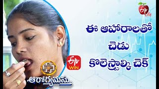 ఈ ఆహారాలతో చెడు కొలెస్ట్రాల్ కు చెక్ | ఆరోగ్యమస్తు | 3rdమే| ఈటీవీ  లైఫ్