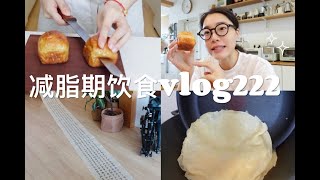 『减脂记录 ｜168⧸52的一日饮食vlog222』新品碱水面包 ｜ 给朋友投喂病号餐的日常  ｜  历时了几个月的帖终于临完啦 ｜  周末的日常vlog