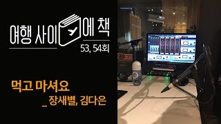 [팟캐스트] 여행사이에책 53회