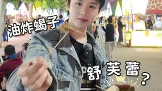 男演员逛夜市，怎么吃才能狂吃不胖？ 人间烟火  心动打卡指南 打卡街边美食  夜市里的烟火气 美食vlog