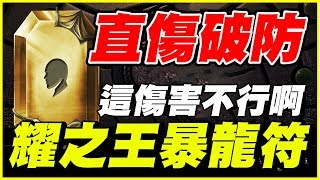 【神魔之塔】耀之王暴龍符《直傷破防龍刻但這傷害不行啊...》【平民百姓精屁分析】