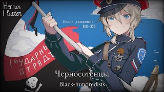 Russian White Guard Nationalist Song - Black-hundredists / Черносотенцы (Lyrics \u0026 English Subtitle)