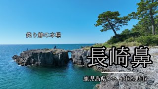 【 ドローン空撮 】 鯵の一本釣の聖地、長崎鼻- 鹿児島県いちき串木野市