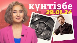 29 ҚАҢТАР: АТАУЛЫ КҮНДЕР, МАҢЫЗДЫ ОҚИҒАЛАР | Күнтізбе