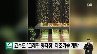 고순도 '그래핀 양자점' 제조기술 개발｜ TJB 대전·충남·세종뉴스