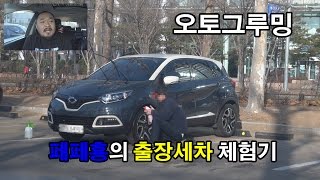 오토그루밍 / 페페횽의 출장세차 체험기