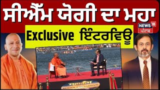 CM Yogi Interview With Rahul Joshi LIVE | ਸੀਐੱਮ ਯੋਗੀ ਦਾ ਮਹਾ Exclusive ਇੰਟਰਵਿਊ