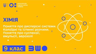 9 клас. Хімія. Поняття про дисперсні системи. Колоїдні та істинні розчини