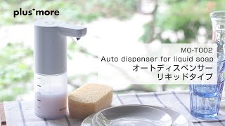 MO-T002 plusmore(プラスモア) 　オートディスペンサーリキッドタイプ