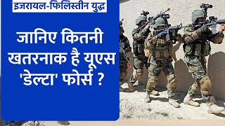 Israeli Palestinian War: बंधक बनाए गए अमेरिकी लोगों को तलाश जारी, एक्शन में डेल्टा फोर्स | ABP News