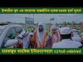 ভর্তি চলছে শায়েখ নেছার আহমাদ আন নাছিরী পরিচালিত আন্তর্জাতিক পুরুষ্কারপ্রাপ্ত মাদরাসায় 01705068885