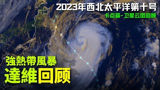 強熱帶風暴達維(丹瑞)回顧! 2023年存在感最低的颱風! | 2023年第10號颱風【西北太平洋颱風回顧】