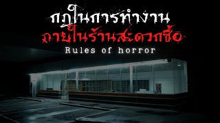 rules of horror : กฎในการทำงานภายในร้านสะดวกซื้อ