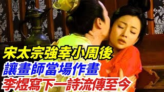 宋太宗強幸小周後，讓畫師當場作畫，李煜寫下一詩流傳至今【史曰館】#歷史 #歷史故事 #歷史人物 #史話館 #歷史萬花鏡 #奇聞 #歷史風雲天下