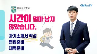 특목고 하나고 2021학년도 입시요강에 따른 지원전략 방법 및 유의사항 하나고 체력면접기준 하나고면접대비 PEET폐지 약대부활 gmsplex 지엠에스플렉스 조창모대표