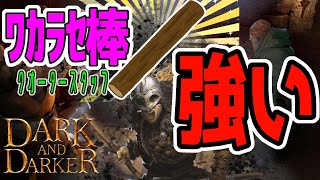 【Dark and Darker】新武器クオータースタッフが強かった！！ワカラセ棒でシバく脳筋バーバリアン。【DaD】