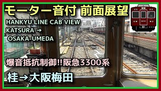 【前面展望】桂→梅田 阪急京都線 準急【1967年生まれ3300系】2023.04.16 HANKYU KYOTO LINE FRONT VIEW