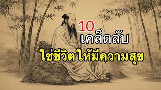 เคล็ดลับใช้ชีวิตให้มีความสุข [ 10 คำคมสอนใจ ]