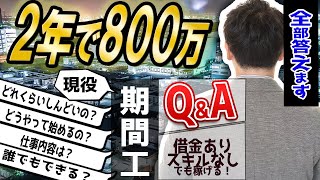 【2年間で800万】期間工を満了した友人に質問しまくってみた【戦略的に使えばかなり強力です】