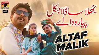 Bhula Sada Ajkal Piyar Wada Ae | Altaf Malik | (Official Video) | Thar Production