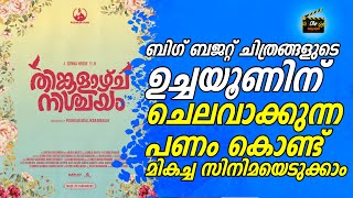 തിങ്കളാഴ്ച നിശ്ചയം പഠിപ്പിക്കുന്ന പാഠം | CLIP MALAYALAM