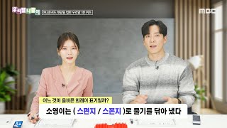 [우리말 나들이] 우리말 나들이 - 스펀지/스폰지, MBC 250102 방송