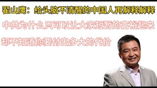 翟山鹰：中共让你有了短暂富裕，你却不知道你要为此付出多大代价