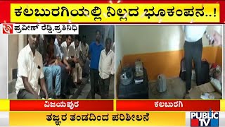 Geologists Visit Gadikeshwara After Series Of Earthquake | Kalaburagi