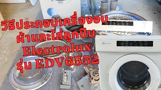 วิธีประกอบเครื่องอบผ้าและเปลี่ยนลูกปืน Electrolux รุ่น EDV 6552