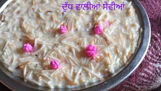 ਦੁੱਧ ਵਾਲੀਆਂ ਸੇਵੀਆਂ #video#cooking video