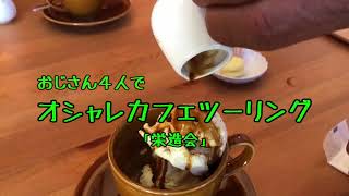 「栄造会」オシャレカフェツーリング