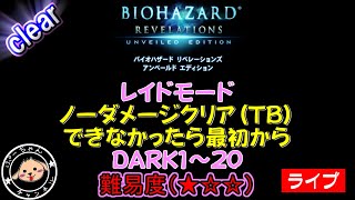 【バイオリベ１】やられたら最初からvol.3【DARK：難易度★☆☆】