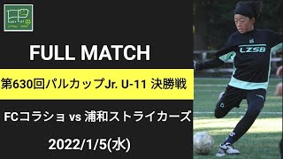 第630回 パルカップJr. U-11 決勝戦 FCコラショ vs 浦和ストライカーズ 2022/1/5(水)