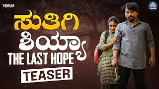 TEASER - ಸುತಿಗಿ ಶಿಯ್ಯಾ || The Last Hope || @JavariJunction  || Tamada Media